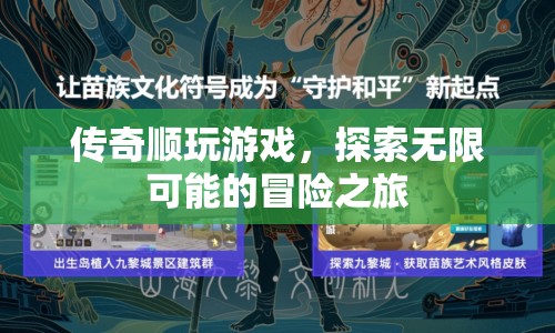 傳奇順，探索無(wú)限可能的冒險(xiǎn)之旅
