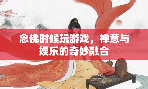 念佛游戲，禪意與娛樂的奇妙融合