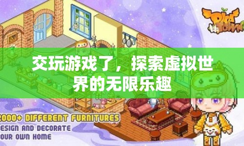 探索虛擬世界的無限樂趣，交玩游戲開啟新篇章