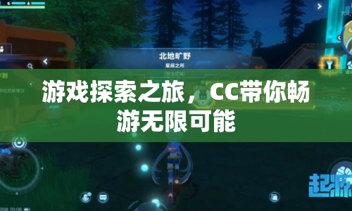CC帶你探索游戲之旅，暢游無(wú)限可能