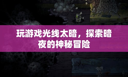 暗夜探險，在黑暗中尋找冒險的奧秘