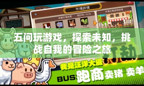 五問玩游戲，探索未知，挑戰(zhàn)自我的冒險(xiǎn)之旅