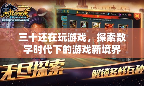 三十而已，探索數(shù)字時(shí)代下的游戲新境界