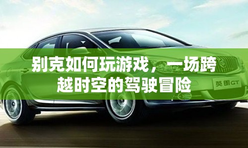 別克，一場跨越時空的駕駛冒險