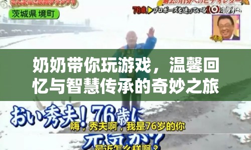 奶奶帶你玩游戲，智慧傳承與溫馨回憶的奇妙之旅