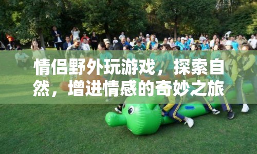 情侶野外探險(xiǎn)，增進(jìn)情感的自然之旅