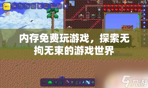 無拘無束，內(nèi)存免費(fèi)玩游戲時代來臨！