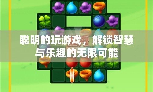 解鎖智慧與樂趣，聰明玩游戲的無限可能