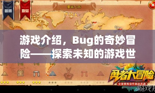 Bug的奇妙冒險，探索未知的游戲世界