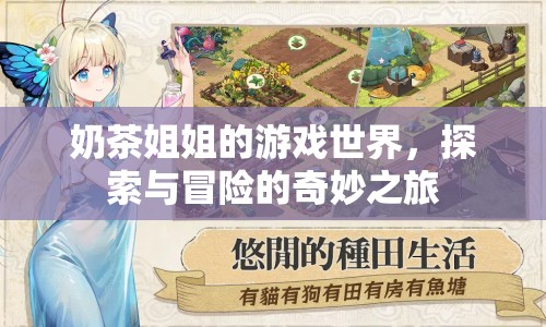 奶茶姐姐的游戲世界，探索與冒險(xiǎn)的奇妙之旅