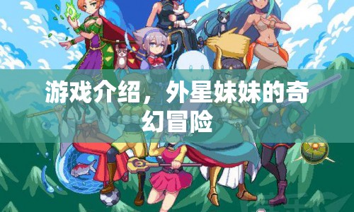 外星妹妹的奇幻冒險之旅