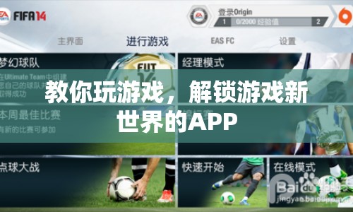 解鎖游戲新世界，玩轉(zhuǎn)APP，開啟你的游戲之旅