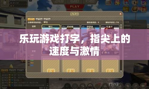 指尖上的速度與激情，樂玩游戲打字體驗