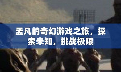 孟凡的奇幻冒險(xiǎn)，探索未知，挑戰(zhàn)極限