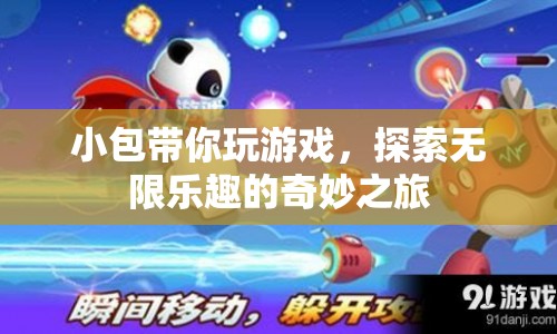 小包引領的奇妙游戲之旅，探索無限樂趣的冒險