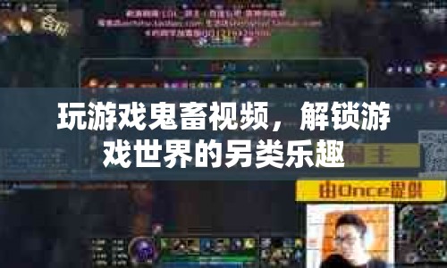解鎖另類樂趣，探索游戲鬼畜視頻的世界