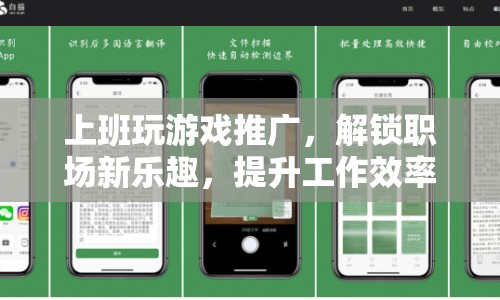 解鎖職場新樂趣，上班玩游戲推廣，提升工作效率的神奇鑰匙
