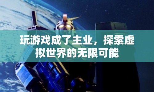 游戲成為主業(yè)，探索虛擬世界的無限可能