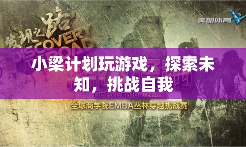 小梁計(jì)劃，探索未知，挑戰(zhàn)自我