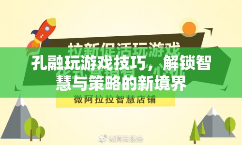 孔融游戲，解鎖智慧與策略的新境界