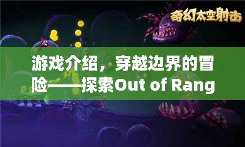 穿越邊界的奇幻冒險，探索Out of Range之旅