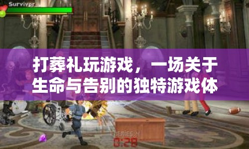 打葬禮玩游戲，一場(chǎng)關(guān)于生命與告別的獨(dú)特游戲體驗(yàn)