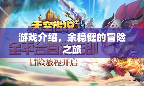 余穩(wěn)健的冒險之旅，探索未知，挑戰(zhàn)自我