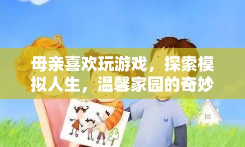 母親的游戲之旅，探索模擬人生，溫馨家園的奇妙探險(xiǎn)