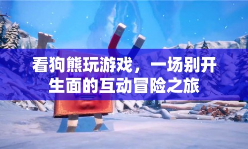 狗熊游戲，一場(chǎng)別開(kāi)生面的互動(dòng)冒險(xiǎn)之旅