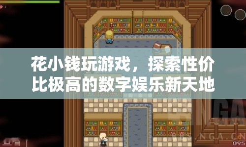 性價比之選，花小錢玩轉(zhuǎn)數(shù)字娛樂新天地