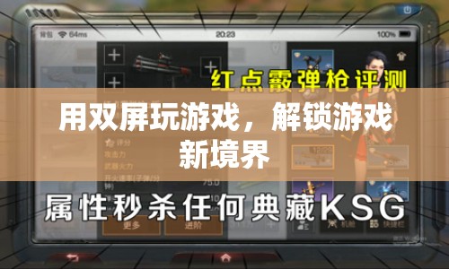 雙屏游戲，解鎖游戲新境界