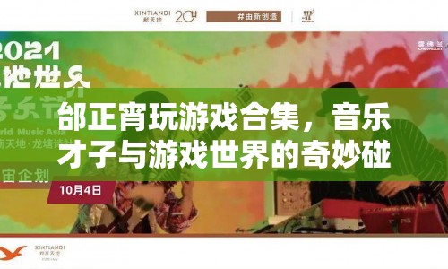 邰正宵游戲合集，音樂才子跨界游戲，碰撞出奇妙火花