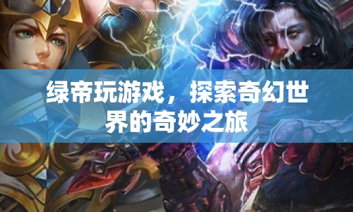 綠帝探索奇幻世界，奇妙之旅開啟