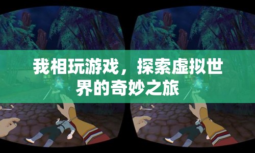 探索虛擬世界的奇妙之旅，游戲之旅的無限可能
