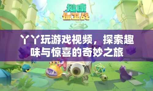 丫丫游戲探索之旅，趣味與驚喜的奇妙碰撞