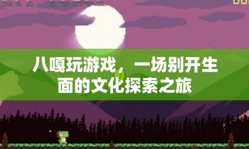 八嘎玩游戲，文化探索之旅