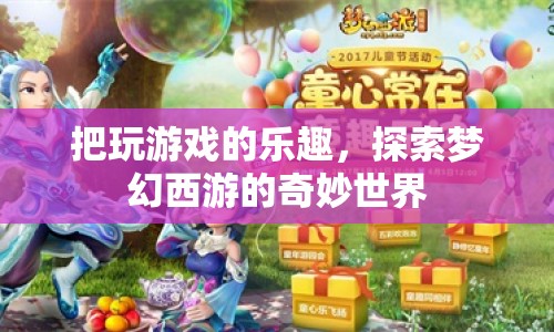 探索夢幻西游的奇妙世界，把玩游戲的樂趣進(jìn)行到底