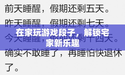 解鎖宅家新樂(lè)趣，在家玩游戲的趣味段子