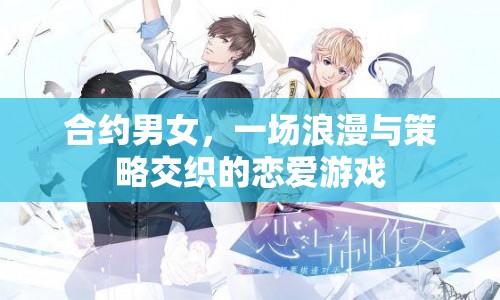 合約男女，戀愛(ài)與策略并重的浪漫游戲