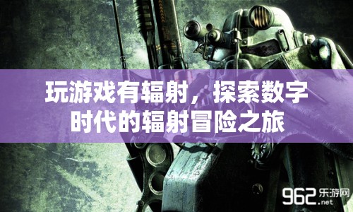 數(shù)字時代的輻射冒險，探索游戲與輻射的奇妙之旅