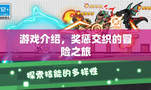 獎懲交織的冒險之旅，游戲介紹