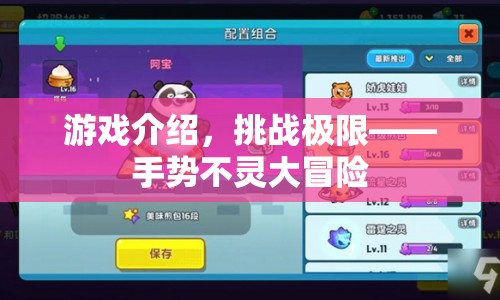 挑戰(zhàn)極限，手勢不靈大冒險游戲介紹