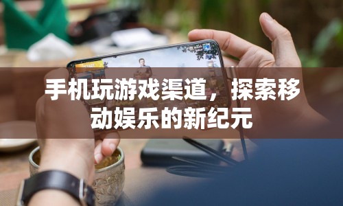 探索移動娛樂新紀(jì)元，手機游戲渠道發(fā)展