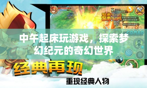 探索夢幻紀元的奇幻世界，中午起床玩游戲