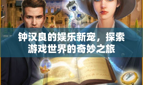 鐘漢良游戲之旅，探索奇妙世界的新寵