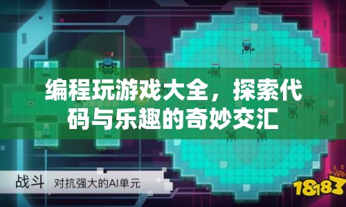 編程游戲，探索代碼與樂趣的交匯點(diǎn)