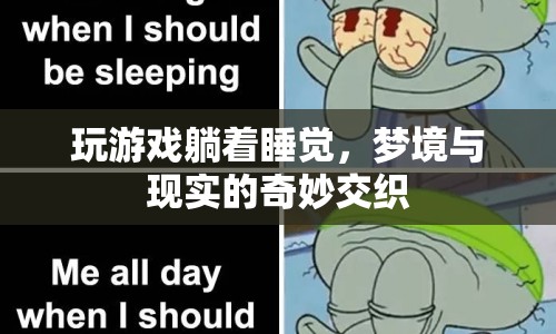 夢境與現(xiàn)實的交織，躺著玩游戲，夢境成真？