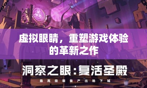 虛擬眼睛，重塑游戲體驗(yàn)的革新之作
