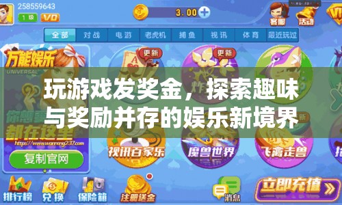 玩游戲贏獎(jiǎng)金，探索娛樂新境界