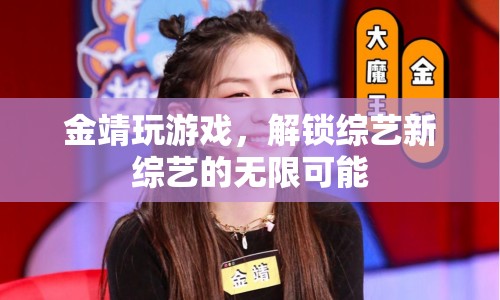 金靖解鎖綜藝新玩法，游戲挑戰(zhàn)展現(xiàn)無(wú)限可能